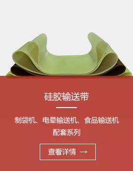 硅胶输送带